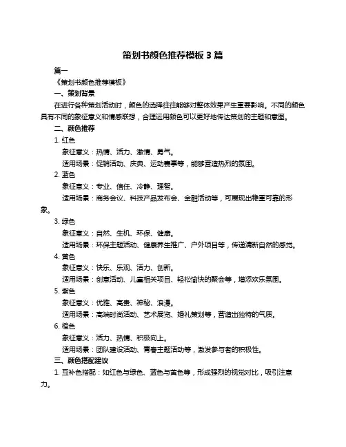 策划书颜色推荐模板3篇