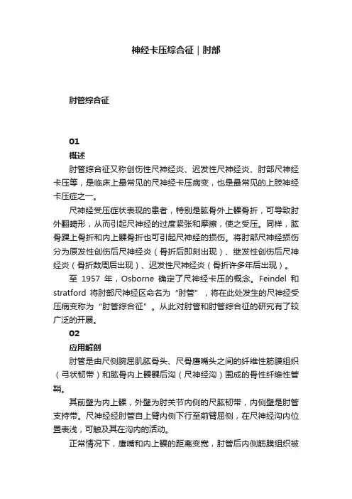 神经卡压综合征｜肘部