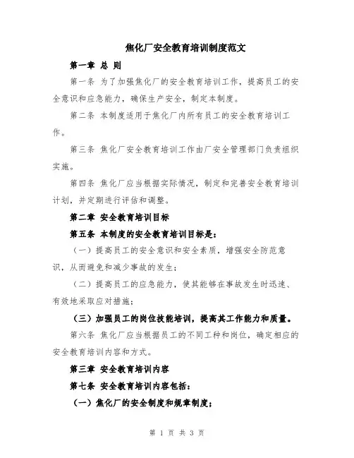 焦化厂安全教育培训制度范文