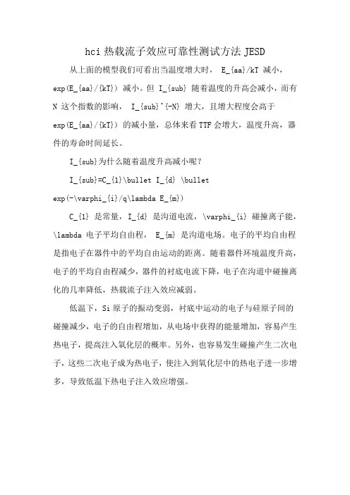 hci热载流子效应可靠性测试方法JESD