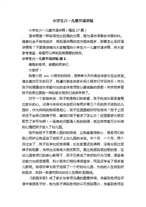 小学生六一儿童节演讲稿