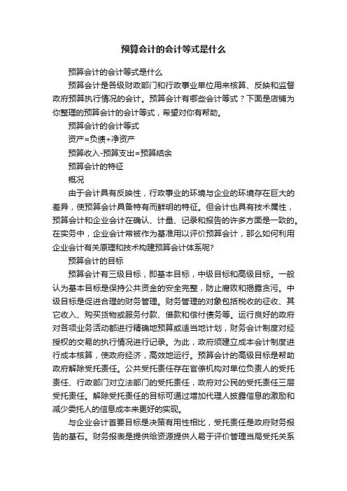 预算会计的会计等式是什么