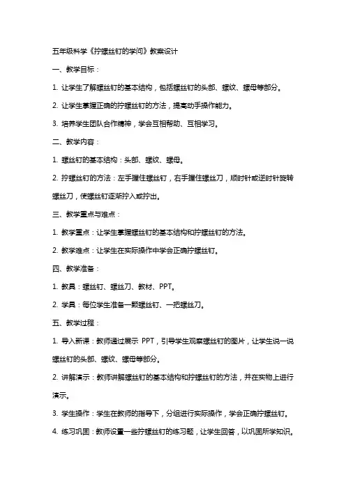五年级科学《拧螺丝钉的学问》教案设计