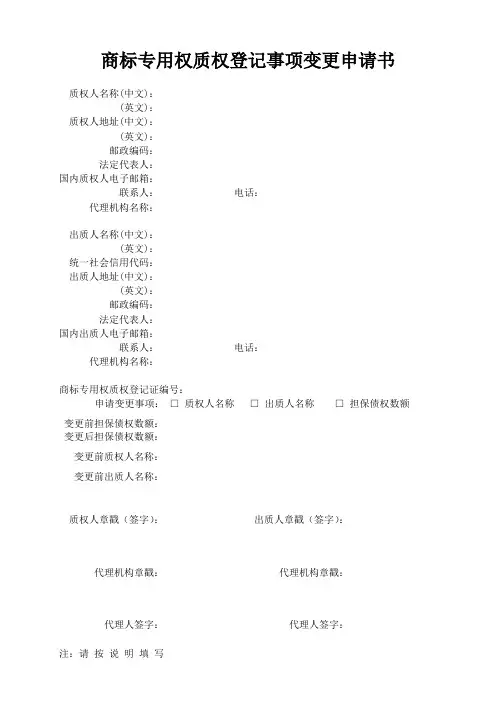 商标专用权质权登记事项变更申请书