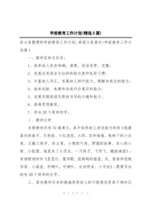 学前教育工作计划(精选5篇)