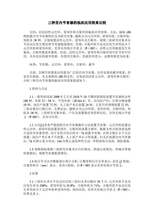 三种宫内节育器的临床应用效果比较