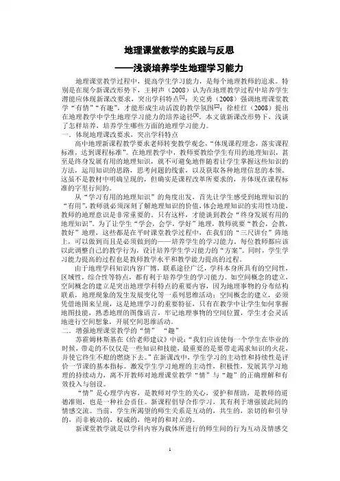 地理课堂教学的实践与反思