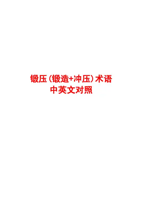 [专业英语]锻压（锻造冲压）行业术语中英文对照