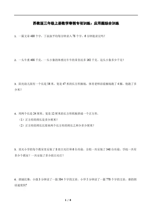 苏教版三年级上册数学寒假专项训练：应用题综合训练