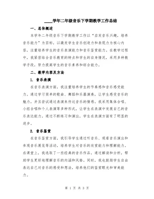 2024学年二年级音乐下学期教学工作总结