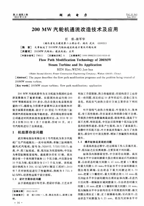 200MW汽轮机通流改造技术及应用