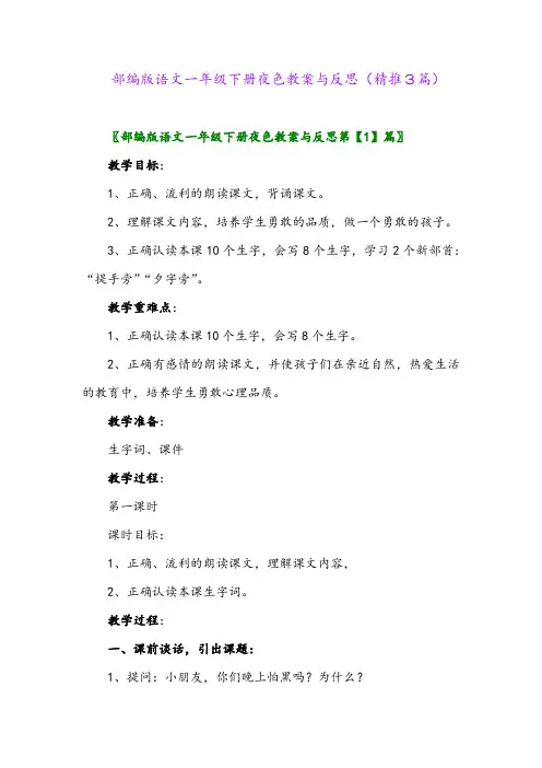 部编版语文一年级下册夜色教案与反思(精推3篇)
