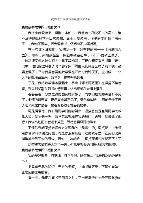 我的读书故事四年级作文（15篇）