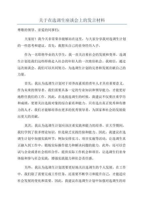 关于在选调生座谈会上的发言材料