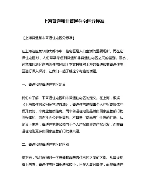 上海普通和非普通住宅区分标准