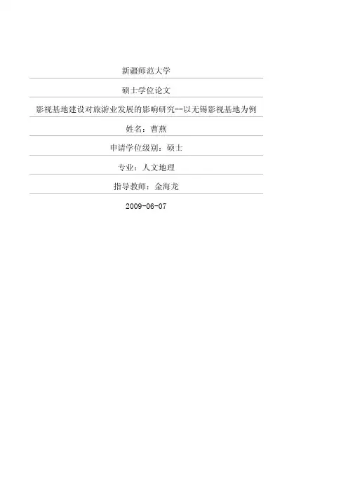 影视基地建设对旅游业发展的影响研究以无锡影视基地为例优秀毕业论文