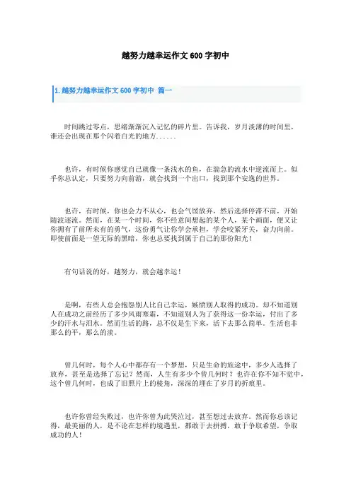 越努力越幸运作文600字初中