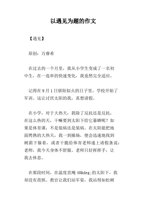 以遇见为题的作文