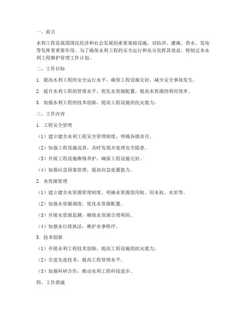 水利工程维护管理工作计划