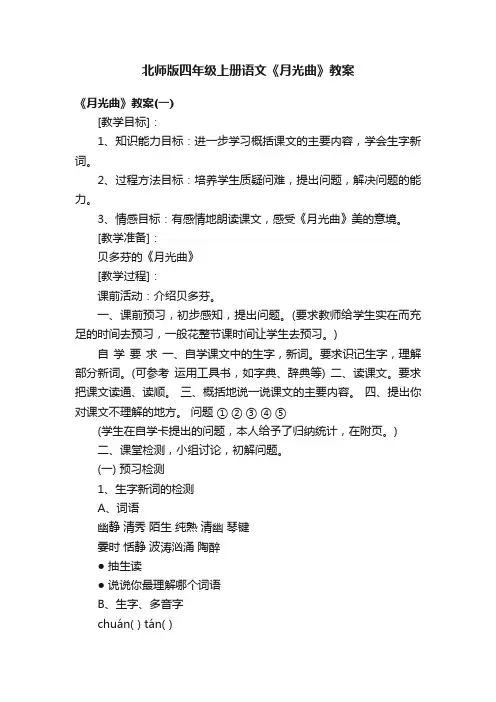 北师版四年级上册语文《月光曲》教案