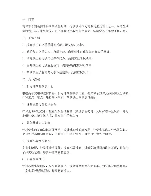 高三下学期工作计划化学