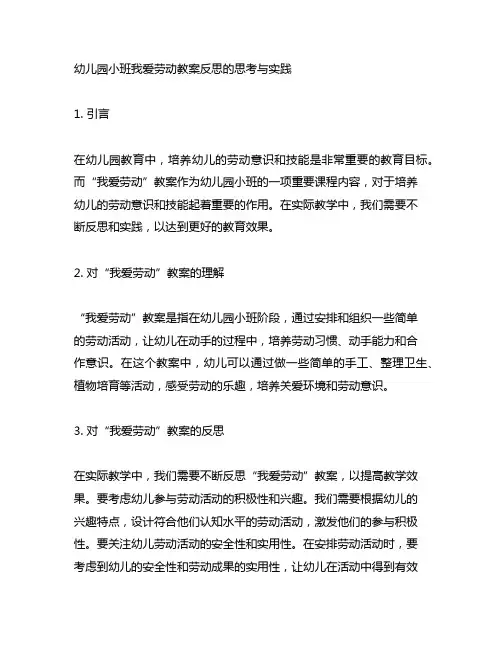 幼儿园小班我爱劳动教案反思的思考与实践