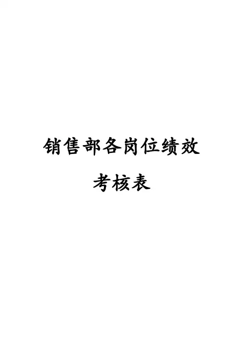 销售部KPI绩效考核指标量化方案