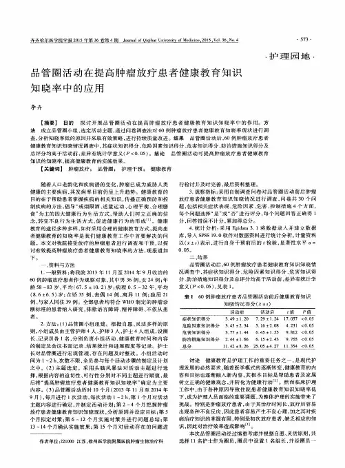 品管圈活动在提高肿瘤放疗患者健康教育知识知晓率中的应用