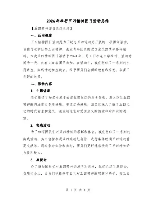 2024年举行五四精神团日活动总结（二篇）