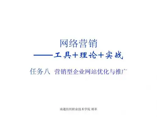8营销型网站优化与推广