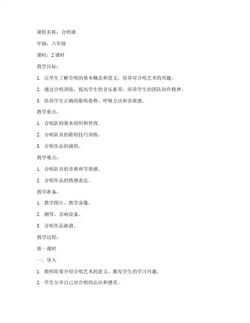 教案合唱课的教案模板范文