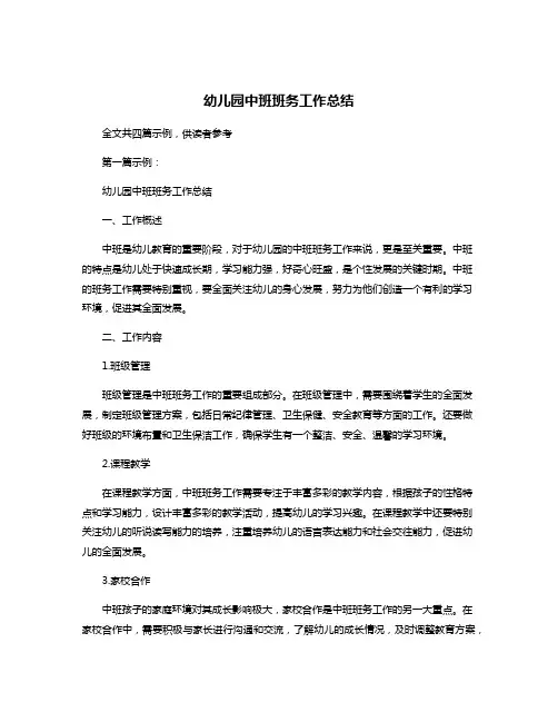 幼儿园中班班务工作总结