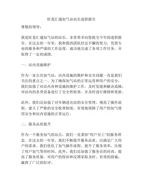 旺苍汇通加气站站长述职报告