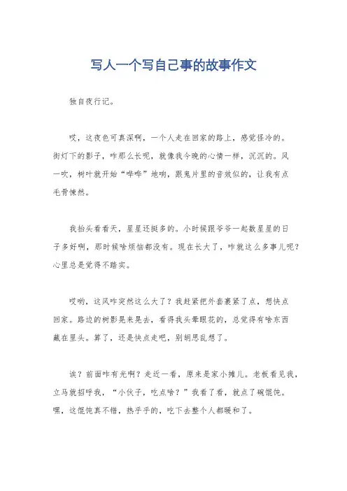 写人一个写自己事的故事作文