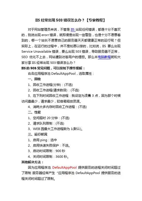 IIS经常出现503错误怎么办？【专家教程】