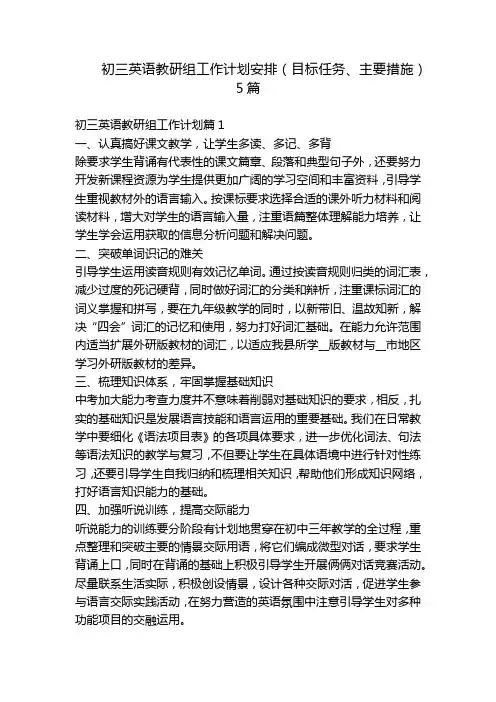 初三英语教研组工作计划安排(目标任务、主要措施)5篇
