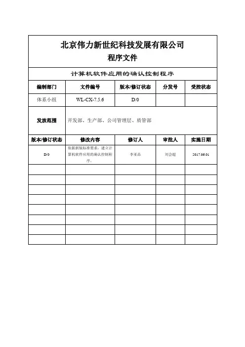 计算机软件应用的确认控制程序