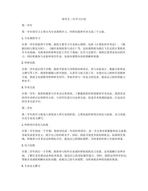研究生二年学习计划