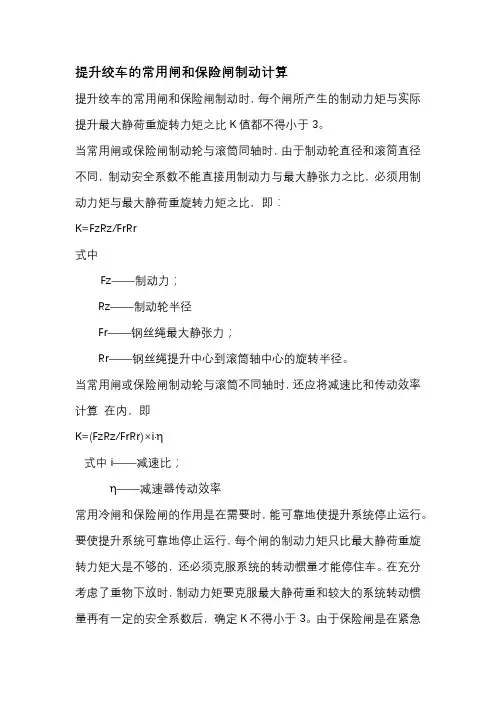提升绞车的常用闸和保险闸制动计算