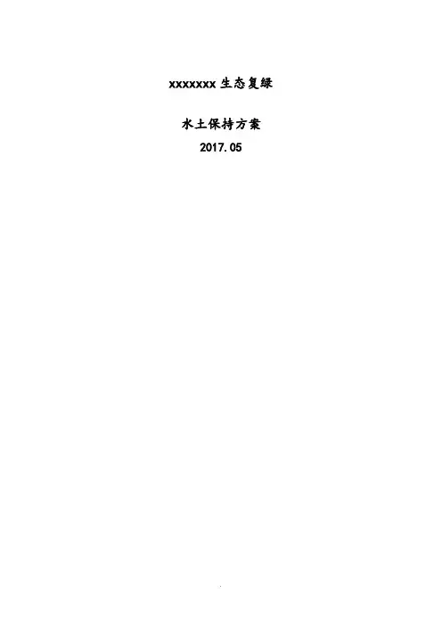 水土保持方案