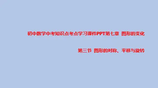 初中数学中考知识点考点学习课件PPT之图形的对称、平移与旋转知识点学习PPT