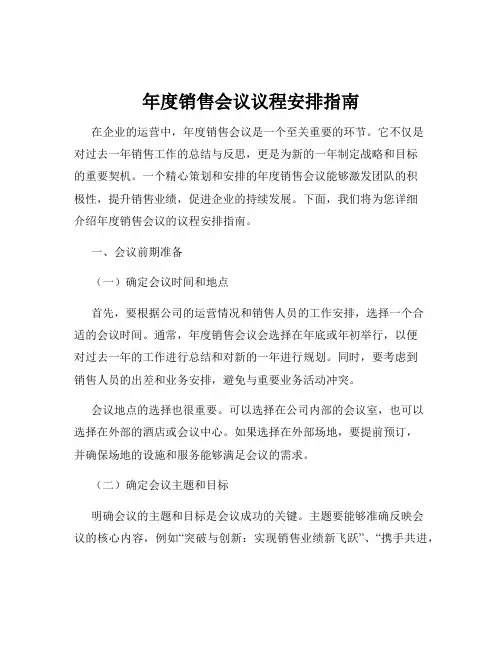 年度销售会议议程安排指南