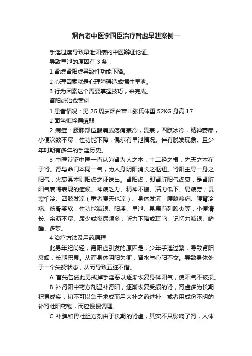 烟台老中医李国臣治疗肾虚早泄案例一