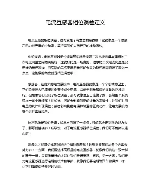 电流互感器相位误差定义