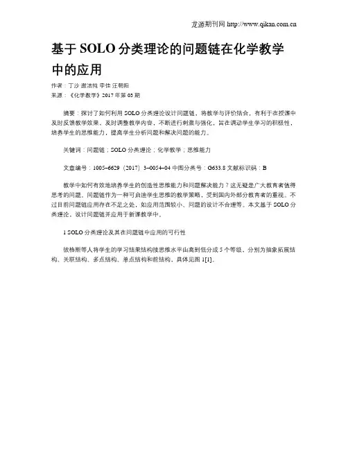 基于SOLO分类理论的问题链在化学教学中的应用