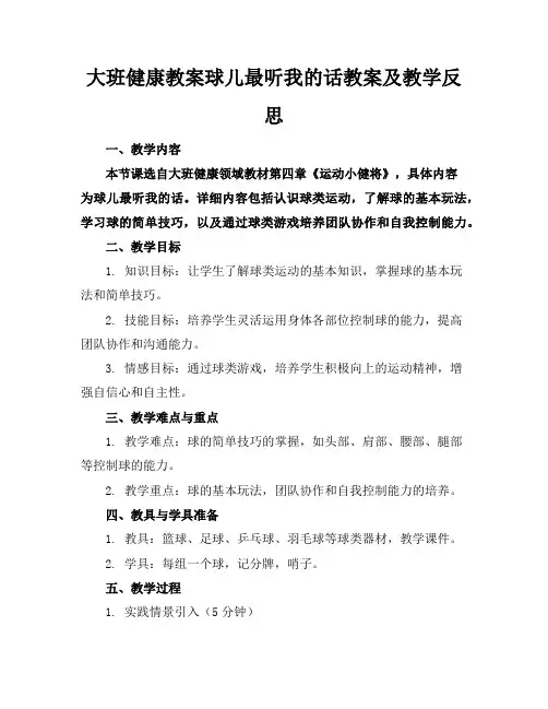 大班健康教案球儿最听我的话教案及教学反思