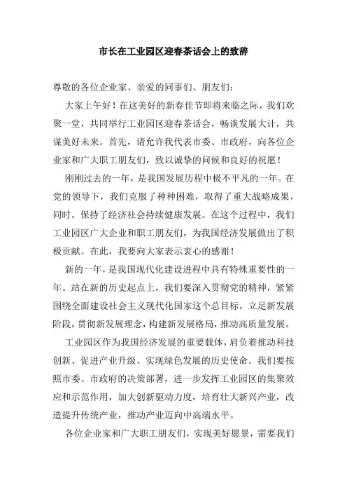 市长在工业园区迎春茶话会上的致辞
