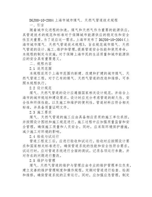 dgj08-10-2004上海市城市煤气、天然气管道技术规程