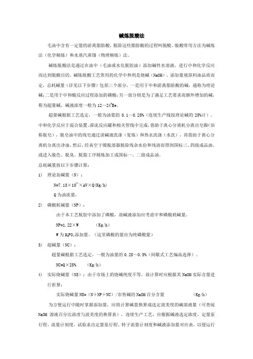 碱炼脱酸