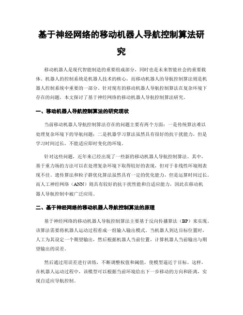 基于神经网络的移动机器人导航控制算法研究